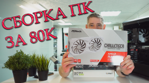 Сборка пк за 80к на DDR4 весна 2024