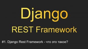 #1. Django REST Framework - что это такое | Уроки по Django REST Framework