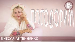 ПОГОВОРИМ I18+I