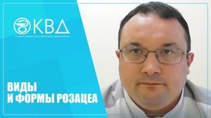 1157  Виды и формы розацеа