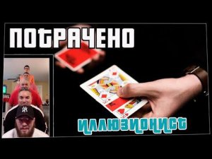 Потрачено. Иллюзионист. Лучшие приколы 2021, смешные видео и фейлы