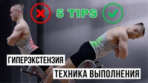 Гиперэкстензия техника выполнения / 5 Tips / для новичков