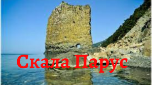 Скала Парус  в Дивноморском.  Как пройти самому к скале парус.. Отдых в Дивноморское.. обо всем ..