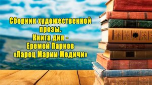 Сборник художественной прозы. Книга дня Еремей Парнов - «Ларец Марии Медичи»