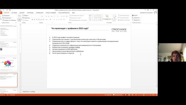 Онлайн-вебинар CPAExchange на тему: "Лидогенерация в 2022 году. Кейсы" смотреть онлайн
