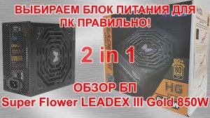 Выбираем блок питания правильно! Обзор БП Super Flower LEADEX III Gold SF 850F14HG 850W