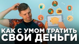 Куда потратить первые деньги? Финансовая грамотность