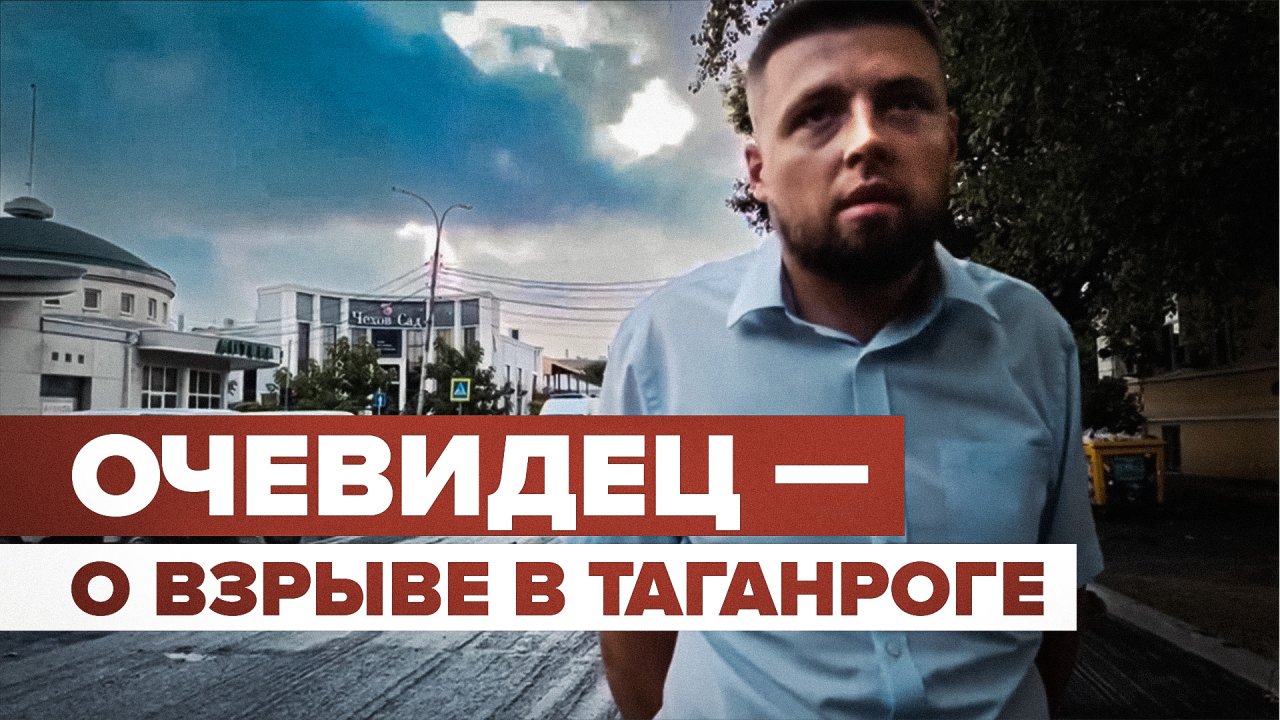 «Увидели чёрный дым»: житель Таганрога — о взрыве в городе