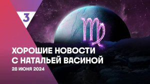 Хорошие новости с Натальей Васиной, 1 сезон, 19 выпуск