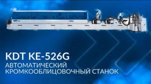 Кромкооблицовочный станок KDT KE-526G | скорость 22-30 м/мин