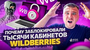 Это СЕРЬЕЗНО! Wildberries блокирует тысячи продавцов перед Новым Годом 2023