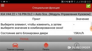 Активация автоматического запирания дверей с помощью Launch.