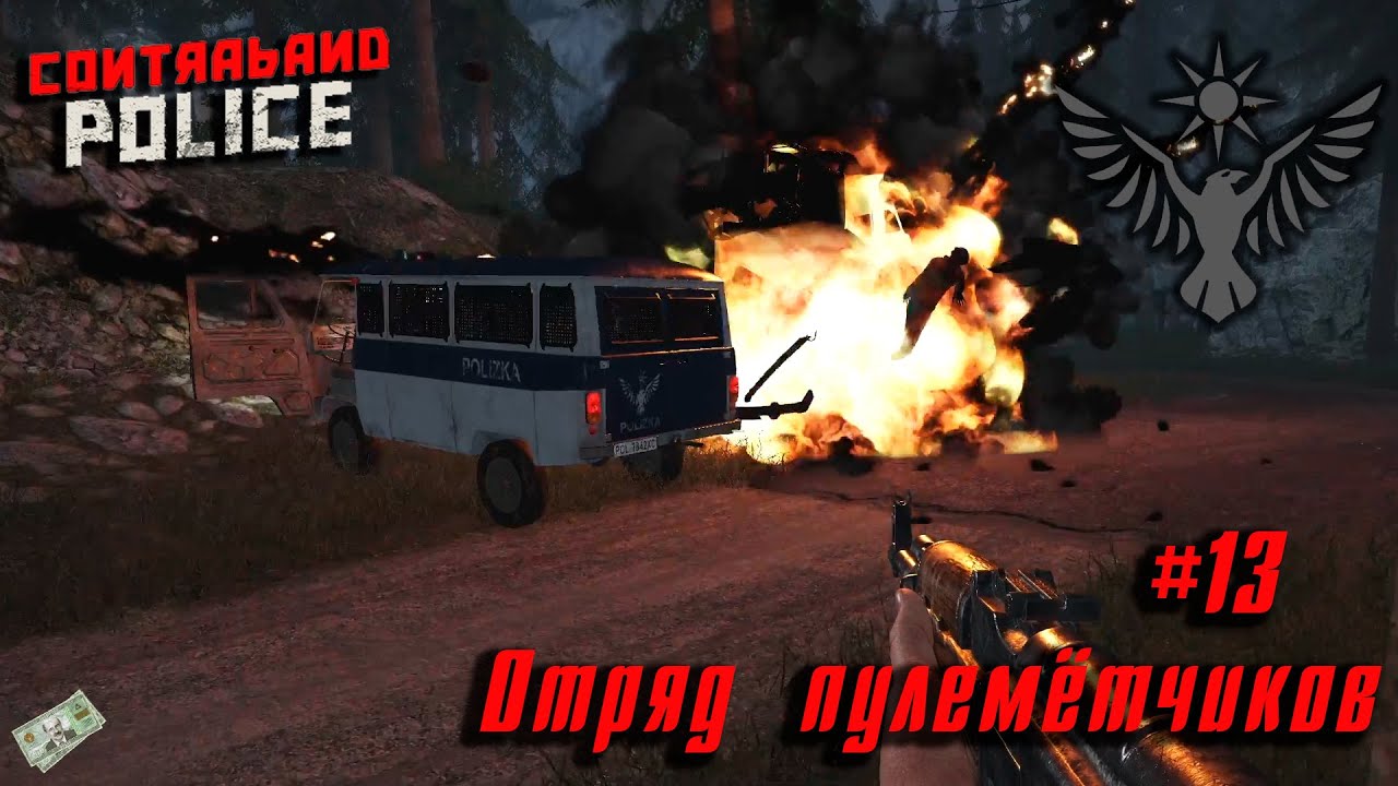 Contraband Police #13 ➤ Отряд пулемётчиков