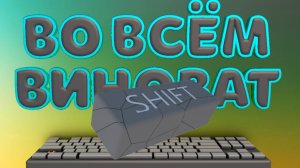 Во всём виноват SHIFT-CS.GO
