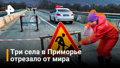 Три села в Приморье  отрезало от мира из-за разрушения моста / РЕН Новости