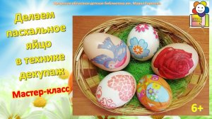 Делаем пасхальное яйцо в технике декупаж. Мастер-класс