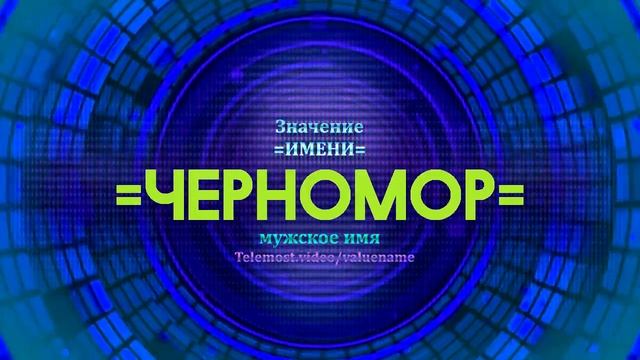 Значение имени Черномор - Тайна имени
