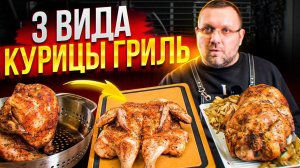 3 СПОСОБА приготовить курицу В ГРИЛЕ