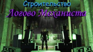 Fallout 4 Строительство в Логове Механиста