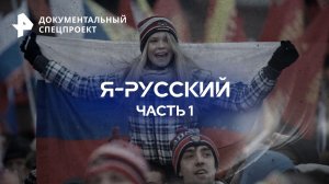 Я-русский — Документальный спецпроект (03.11.2023)