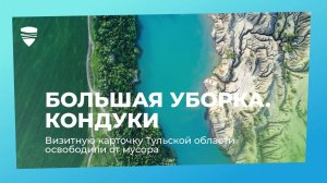 Большая уборка: визитную карточку Тульской области освободили от мусора. Кондуки