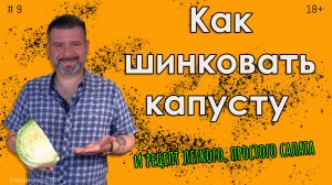 Как шинковать капусту соломкой