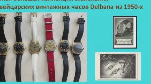 Самая большая коллекция часов Delbana