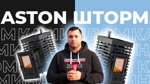 Чугунная банная печь Aston Шторм Long - бюджетный брат Везувий. Внезапный визит соседей!