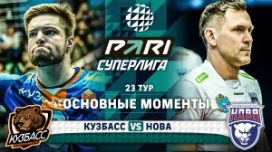 Кузбасс - Нова | 23 тур | Основные моменты | PARI Суперлига 2023-2024 | Мужчины