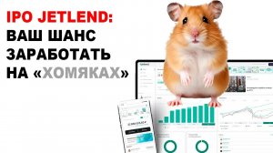 IPO JetLend: шанс заработать на "хомячках" от инвестиций