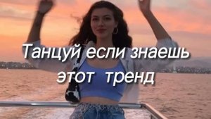 танцуй если знаешь этот тренд тик ток 2023 // тренды тик ток