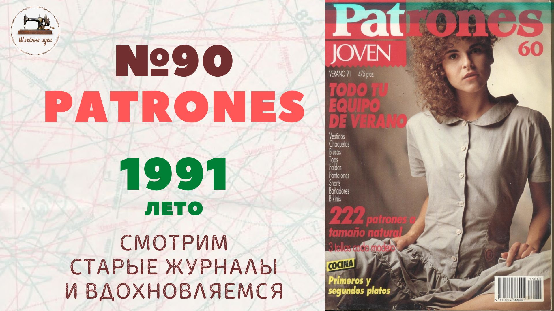 Мода 90-х. PATRONES 90/1991 лето/ Line Drawings/Технические рисунки