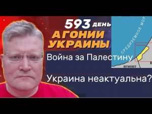 АГОНИЯ УКРАИНЫ - 593 день | Израиль против Сектора Газа