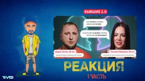 ТМФ - РЕАКЦИЯ / БЫВШИЕ 2.0 (АБЬЮЗЕР ВАДИМ - ХОЛЕРИК ТАТЬЯНА) ЧАСТЬ №1