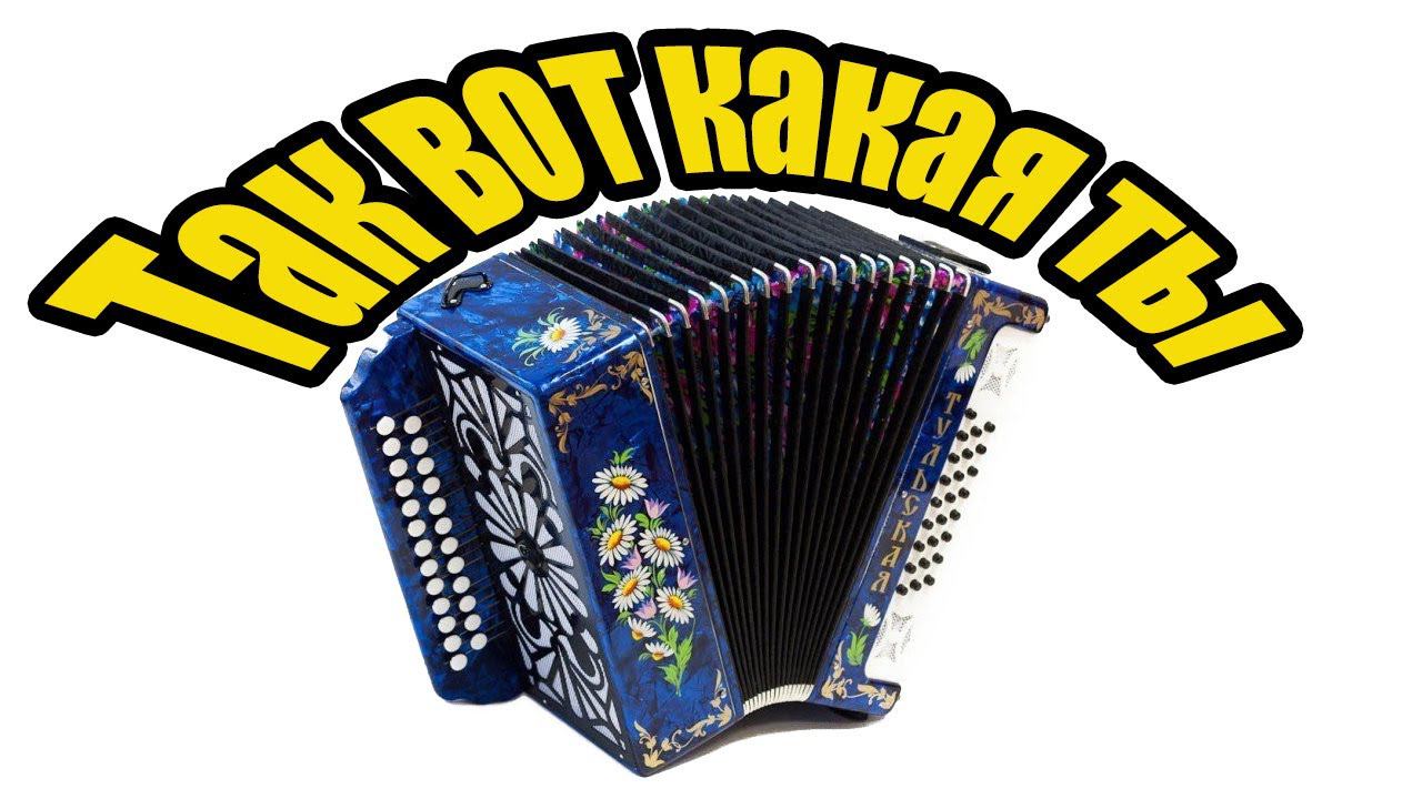 Так вот какая ты Демо-разбор смотреть онлайн