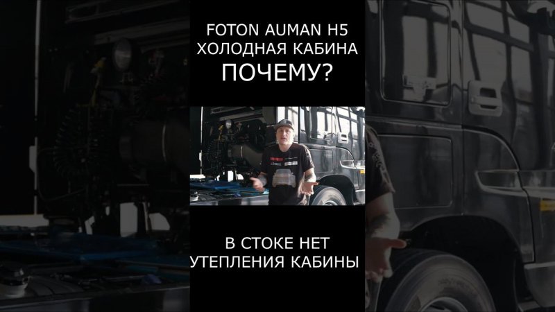 ХОЛОДНАЯ КАБИНА на FOTON AUMAN H5