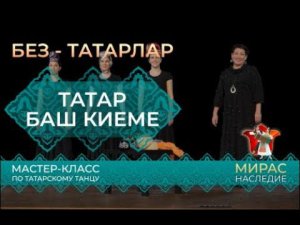 Татар милли баш киеме. Мастер-класс