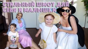 Стильный шмот для себя и малышки || ЯЩУКВДЕЛЕ