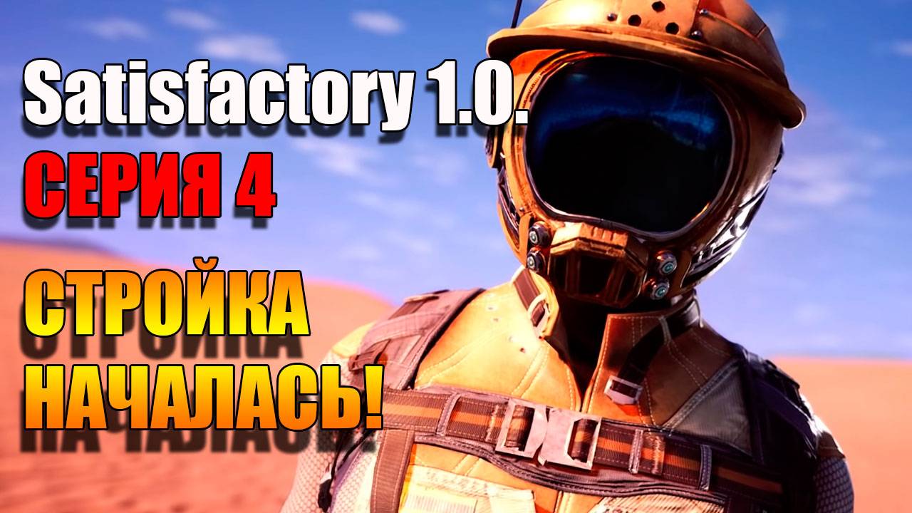 Мы одни на планете. Satisfactory 1.0. Серия 4