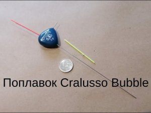 Поплавок Cralusso Bubble