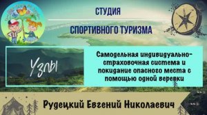 Узлы. Вязание индивидуальной страховочной системы