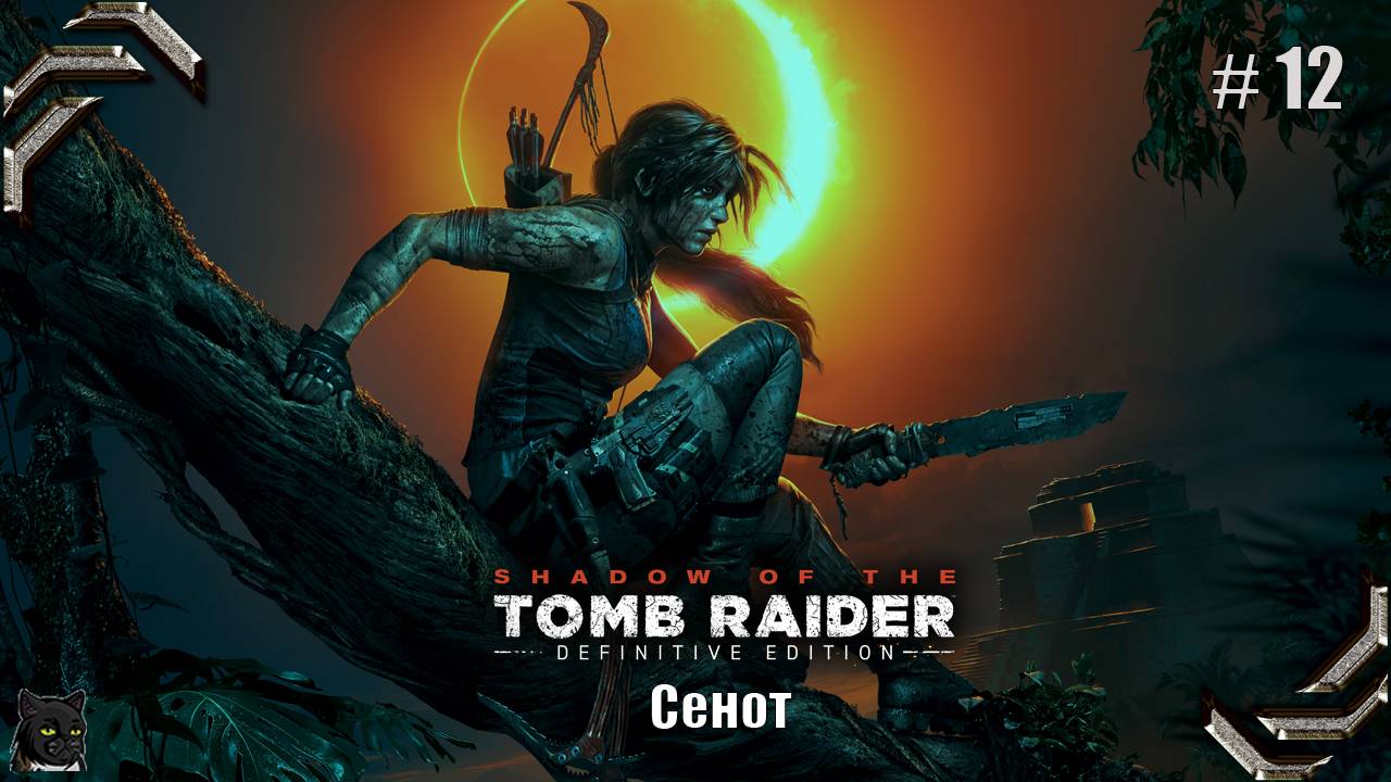 Shadow of the Tomb Raider➤100% прохождение #12➤ Сенот