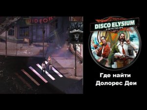Как добраться на остров и найти Долорес Деи в Disco Elysium