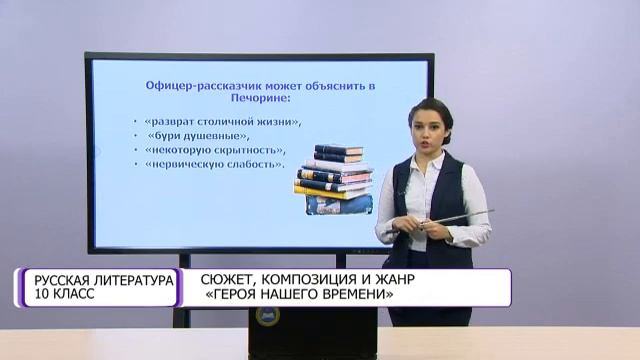 Русская литература. 10 класс. Сюжет, композиция и жанр «Героя нашего времени» /24.11.2020/ смотреть онлайн