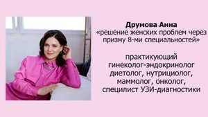 Решение женских проблем - врач гинеколог-эндокринолог, диетолог, нутрициолог Друмова Анна