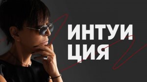 Интуиция. Как поверить себе? Ирина Хакамада