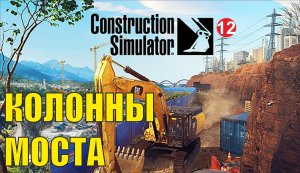 Construction Simulator 2022 - Колонны моста