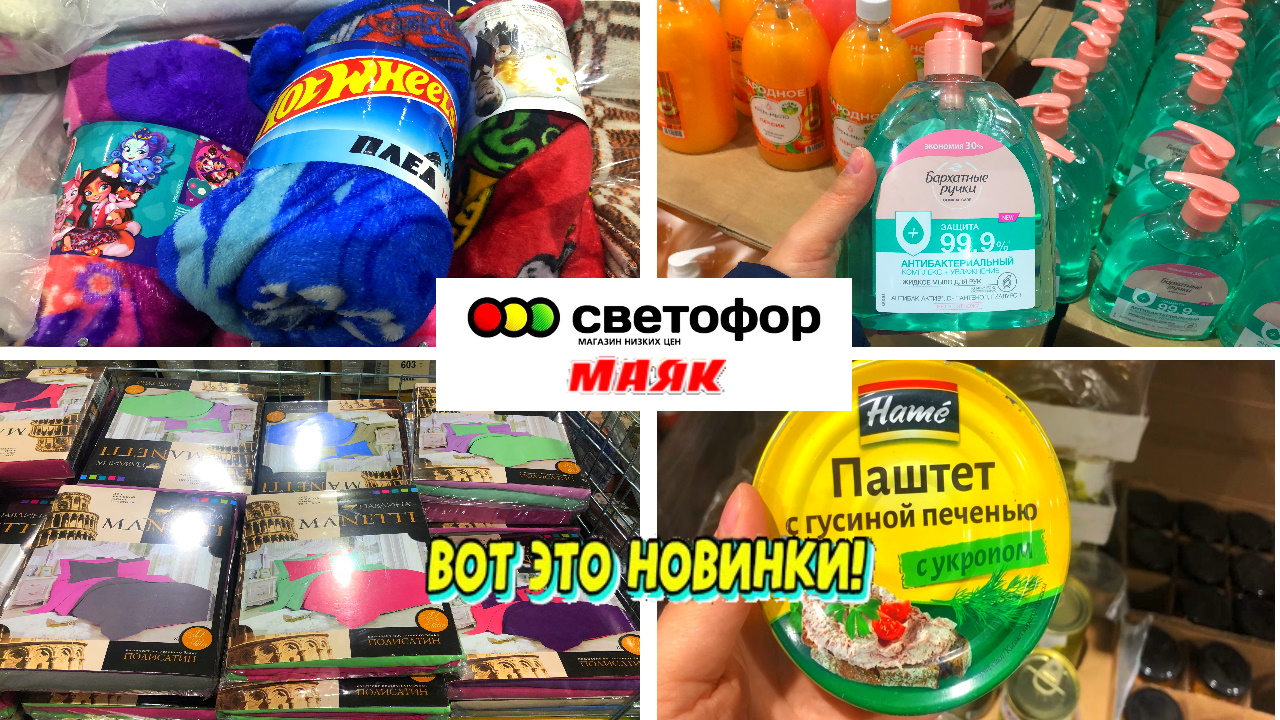 СВЕТОФОР/ МАЯК ? СНОВА УДИВИЛ ? ПОДРОБНЫЙ ОБЗОР ТОВАРОВ И НОВИНОК. Дешевле не бывает. Декабрь 2022