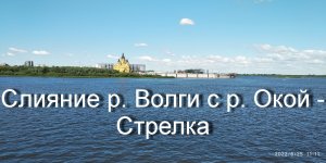 Стрелка -слияние р. Волги с р. Окой.