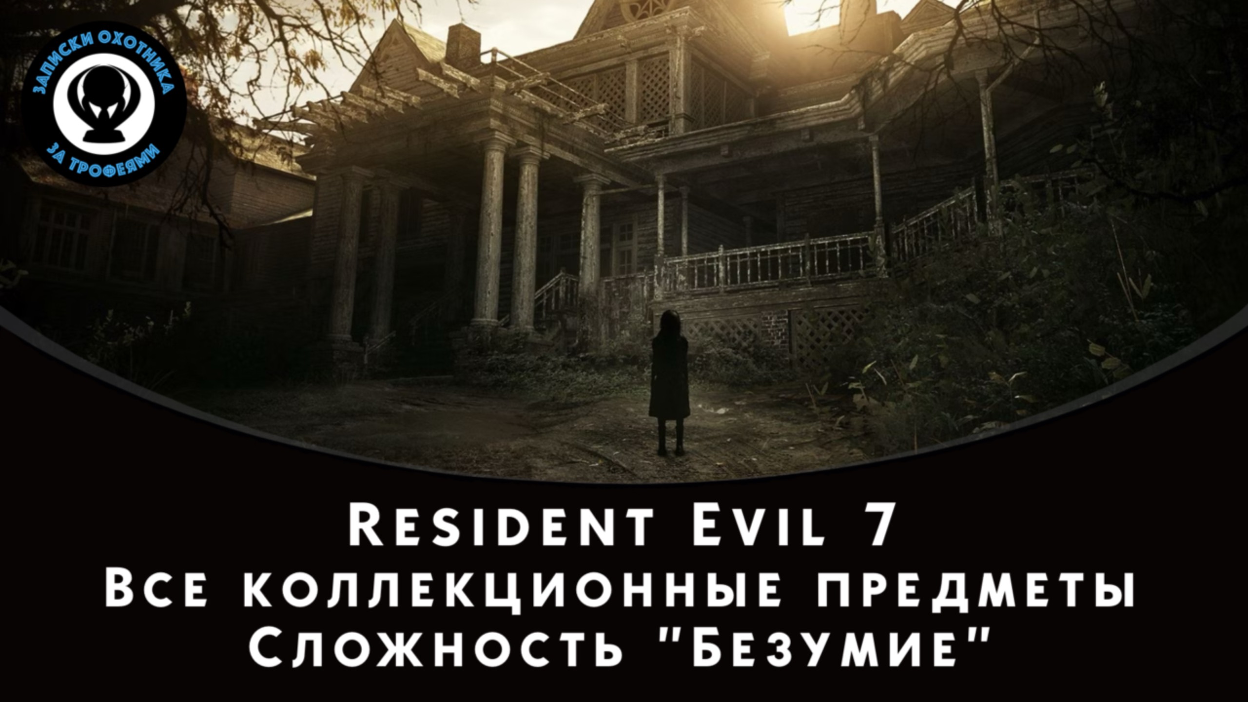 Resident Evil 7 — Все коллекционные предметы (Древние Монеты) — Безумие